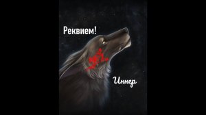Реквием! - став завершения.