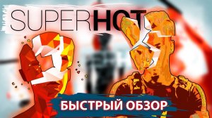 SUPERHOT VR. Краткий обзор игры