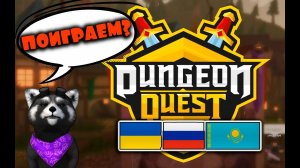 DUNGEON QUEST ВОЗВРАЩЕНИЕ Енотик Стив