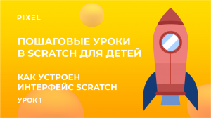 Знакомство со Scratch 3: как скачать Scratch | Интерфейс Scratch | Скретч-программирование для детей