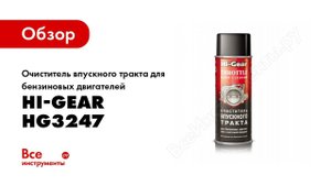 Обзор: Очиститель впускного тракта для бензиновых двигателей Hi-Gear HG3247