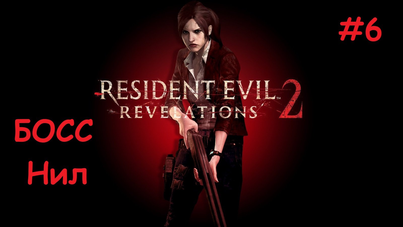 Resident Evil Revelations 2_#6_#Клер_бой_с_Нилом