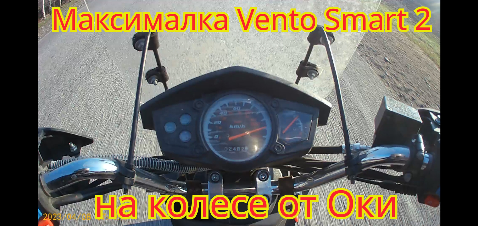 Максимальная скорость скутера  Vento Smart 2 ,на заднем колесе от Оки.