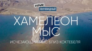 #КрымНеОчевидный: Мыс Хамелеон и его окрестности - Коктебель и Тихая Бухта.