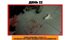 Стресс практика / #КурсЭПП / Паникёры