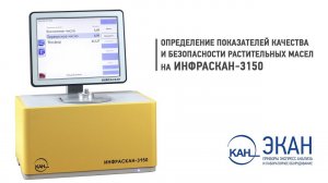 Вебинар №12: Определение показателей качества и безопасности растительных масел на ИНФРАСКАН-3150