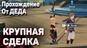 КРУПНАЯ СДЕЛКА Геншин импакт прохождение задания мира