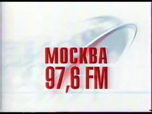 Реклама Радио России // Москва. 2006