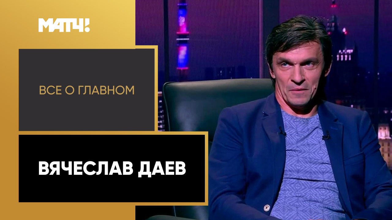 Все о главном. Вячеслав Даев