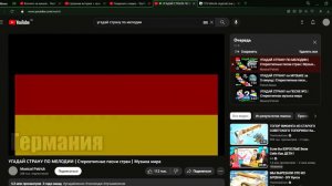 УГАДАЙ СТРАНУ ПО МЕЛОДИИ