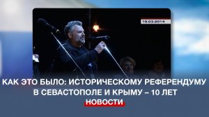Как это было: историческому референдуму в Севастополе и Крыму – 10 лет