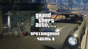 Проходим GTA 5 в преддверии GTA 6 ▶ Свежее мясо ▶ Часть 8. | Прохождение ГТА 5, Общаемся