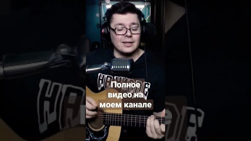 Конец фильма - Жёлтые глаза (cover by @SvoiSvoim)