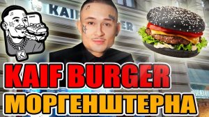 Купил Все Меню KAIF Burger МОРГЕНШТЕРНА. Это Провал? Самый ЧЕСТНЫЙ ОБЗОР