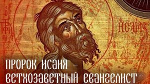 Библия. Ветхий Завет. Книга пророка Исаии. глава 12