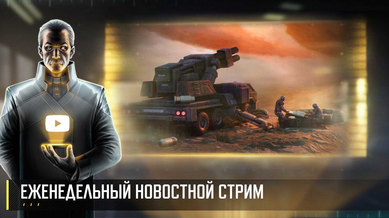 Еженедельный новостной стрим Art of War 3 RTS (15 марта)