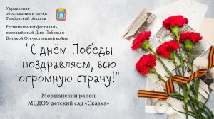 "С днём Победы поздравляем, всю огромную страну!"