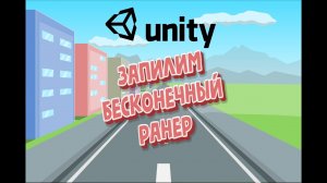 Unity создаем бесконечный ранер