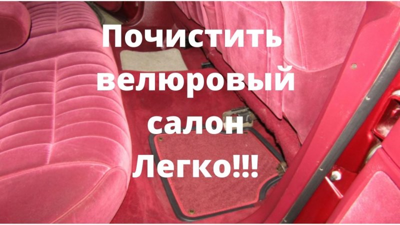 Как почистить велюровый салон автомобиля своими руками?