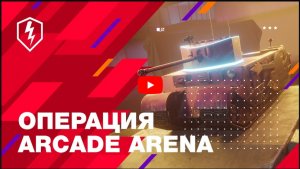 WoT Blitz. Операция Arcade Arena.mp4