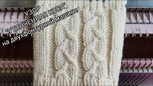 Утонченная коса / Узор на двухфонтурной машине