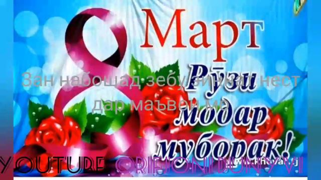 Бехтарин табрикотнома барои модарон ва бонувон бахшида ба 8 март смотреть онлайн
