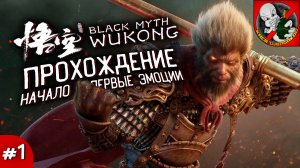 ПРОХОЖДЕНИЕ BLACK MYTH WUKONG (Начало и первые эмоции) #1