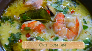 Рецепт тайского супа том ям с лососем, мидиями, креветками и куриной грудкой