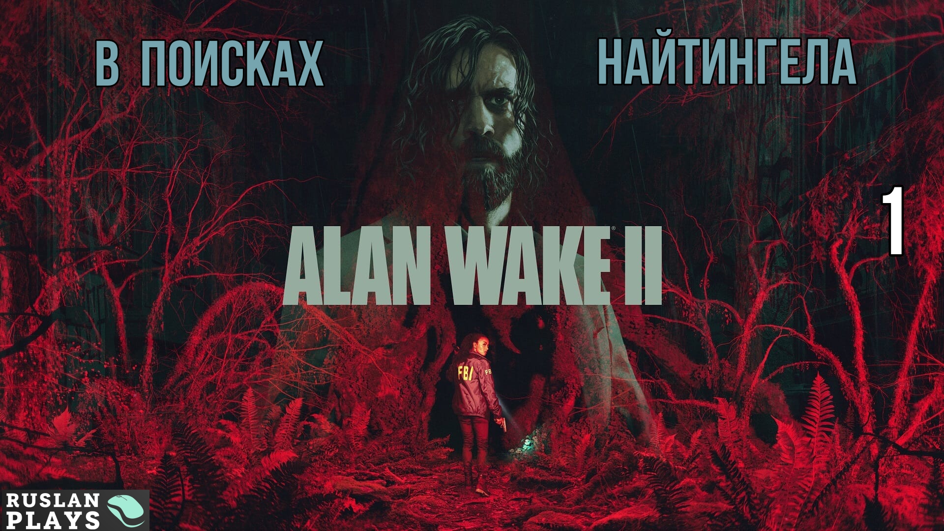 #1 Прохождение Alan Wake II - Приглашение [СТРИМ 2К]