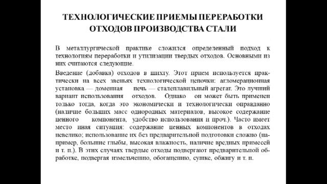 лекция Техногенные отходы стали и чугуна