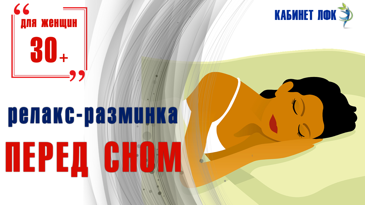 Дыхательное упражнение для хорошего сна