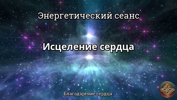 Энергетический сеанс ИСЦЕЛЕНИЕ СЕРДЦА