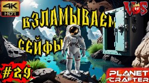 Planet Crafter ➤ Взламываем сейфы #29 💥 4K-HDR 💥