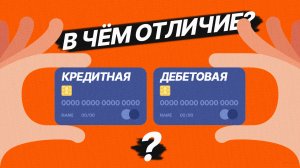 ? Отличие Дебетовой карты от Кредитной