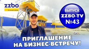 ZZBO-TV ВЫПУСК №43 — Приглашение на бизнес-встречу!
