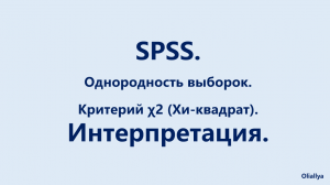 24. SPSS. Равенство (однородность) двух выборок. Критерий Хи-квадрат. Интерпретация.