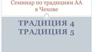 04. Семинар по традициям АА в Чехове. Традиции 4 и 5.