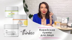 Расскажу про крем для лица. Покажу 9 видов крема для лица от бренда Thinkco