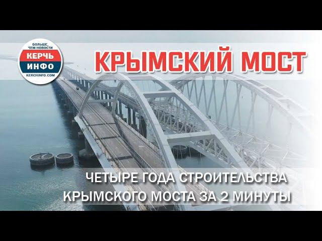 Четыре года строительства Крымского моста за 2 минуты смотреть онлайн