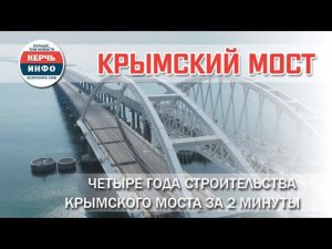 Четыре года строительства Крымского моста за 2 минуты