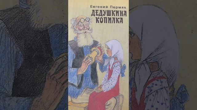 Пермяк, Е.А. Дедушкина копилка: онлайн-чтение сказки