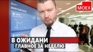 Что было с акциями в ожидании новых санкций