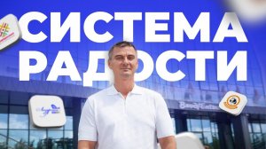 Система радости (видео 65)