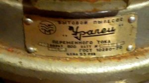 Старый советский пылесос "Уралец" сделано в СССР в 1975 году