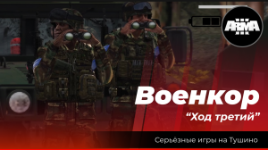 Arma 3 : "Военкор" \ "Ход третий"