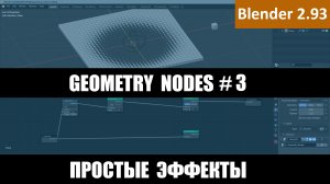 Geometry nodes | Простые эффекты | Урок Blender 3D