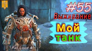 Мой танк. Fallout 4. #55. Прохождение. Выживание. Русская озвучка.