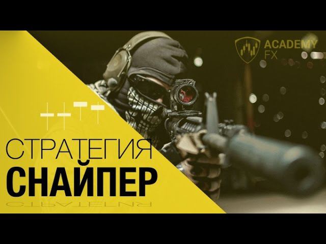 Стратегии Форекс. Стратегия Снайпер (Forex)