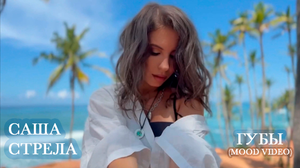 Саша Стрела - Губы (Mood Video)
