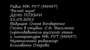 Радио Белый шум МК РУТ МИИТ_День поэзии_21.03.2021